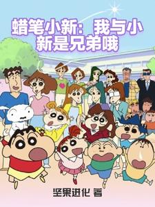 蜡笔小新之每日礼包