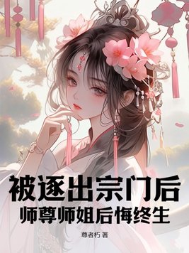 被逐出宗门师尊师姐后悔